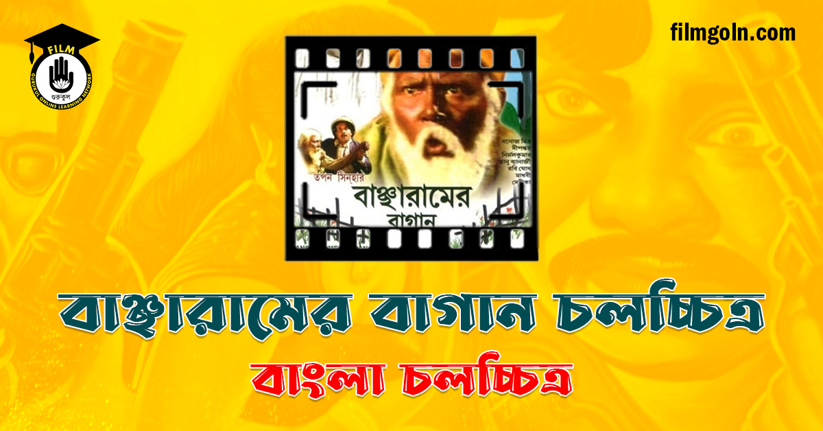 বাঞ্ছারামের বাগান চলচ্চিত্র
