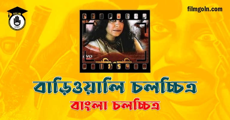 বাড়িওয়ালি চলচ্চিত্র