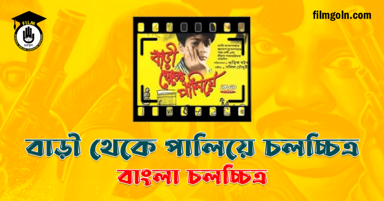 বাড়ী থেকে পালিয়ে চলচ্চিত্র