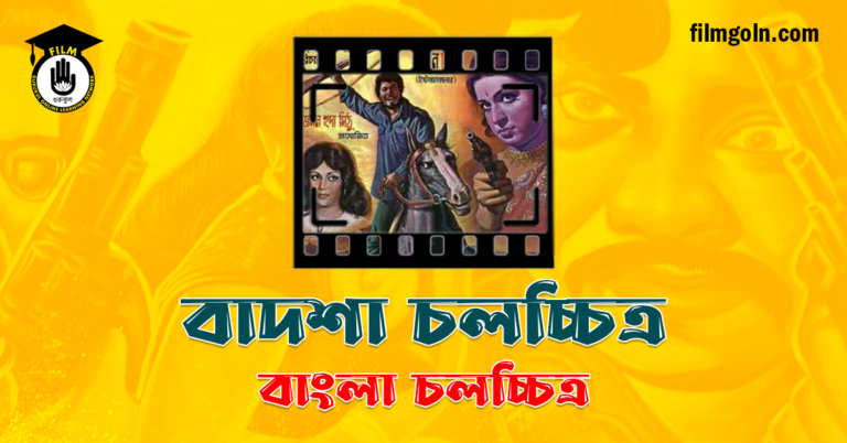 বাদশা চলচ্চিত্র