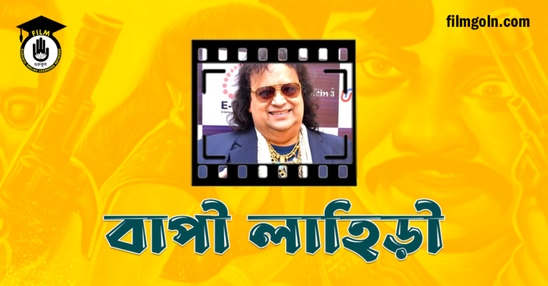 বাপী লাহিড়ী