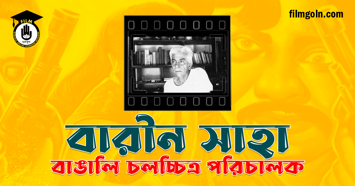 বারীন সাহা