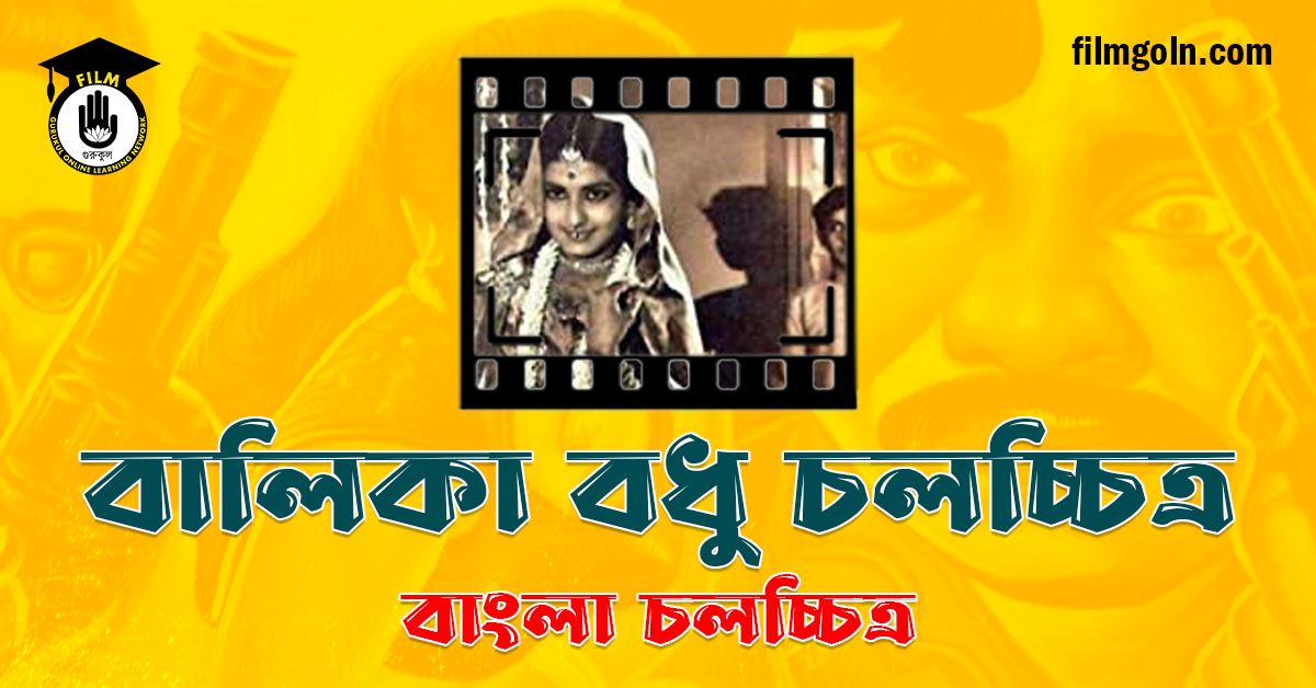 বালিকা বধু চলচ্চিত্র