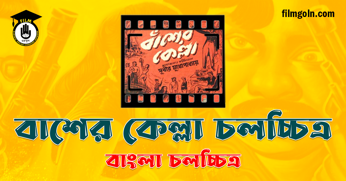 বাশের কেল্লা চলচ্চিত্র