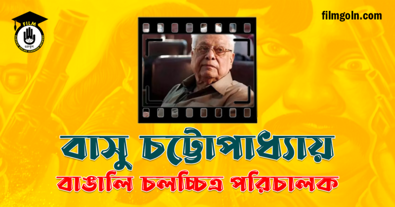 বাসু চট্টোপাধ্যায়