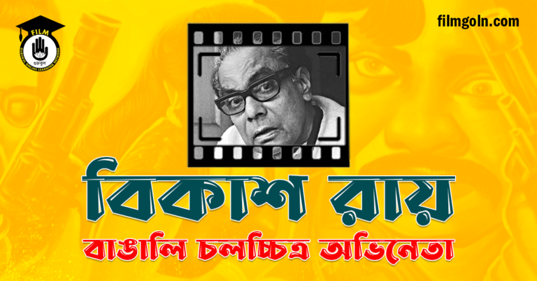 বিকাশ রায়