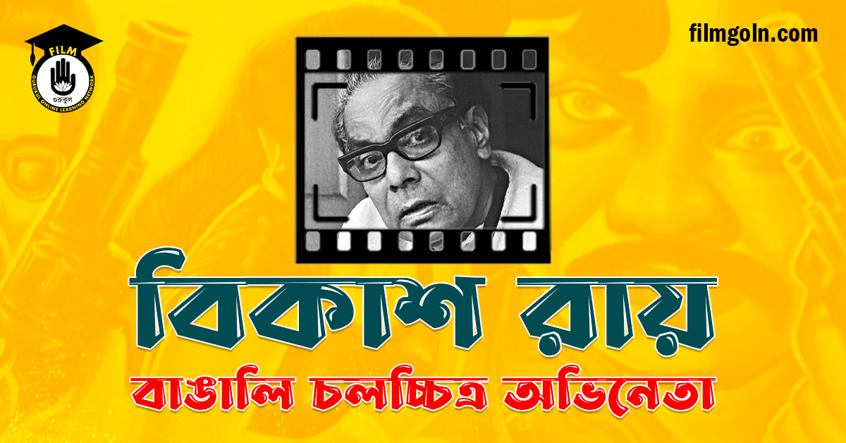 বিকাশ রায়