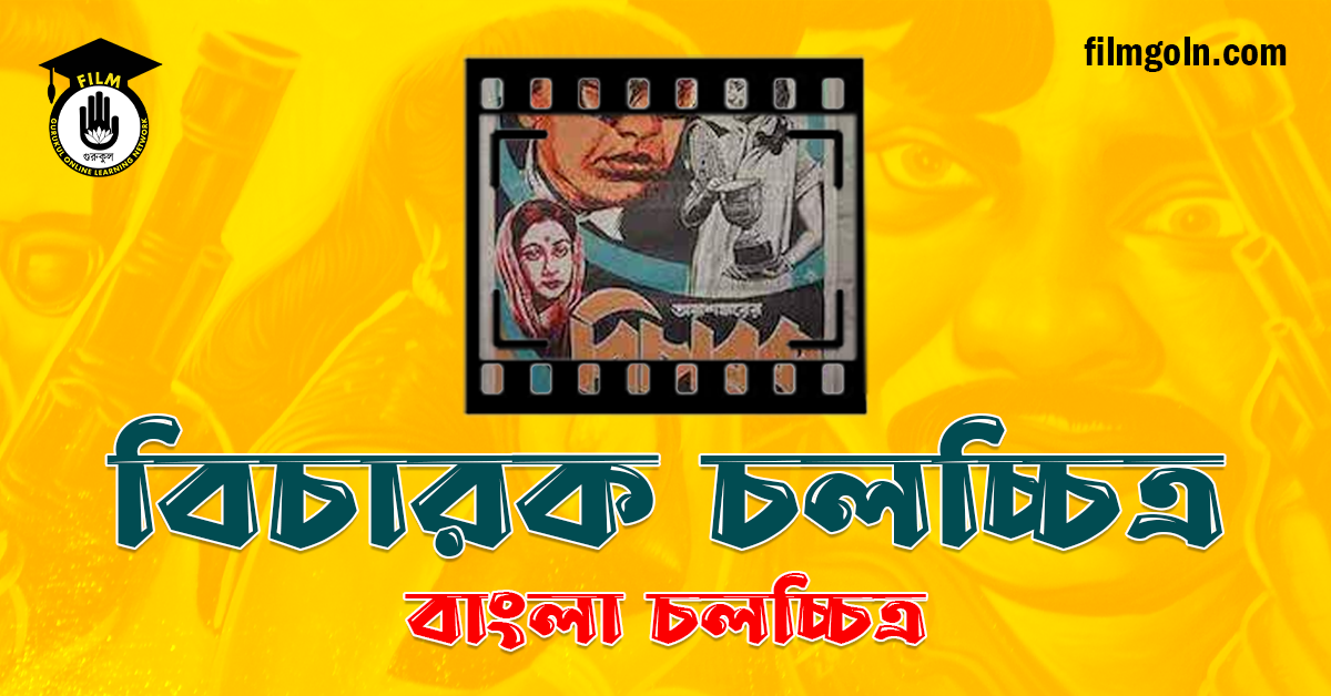 বিচারক চলচ্চিত্র