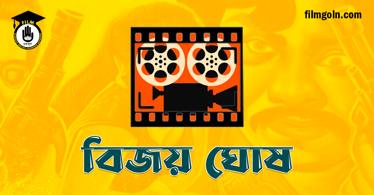 বিজয় ঘোষ
