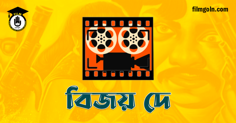 বিজয় দে