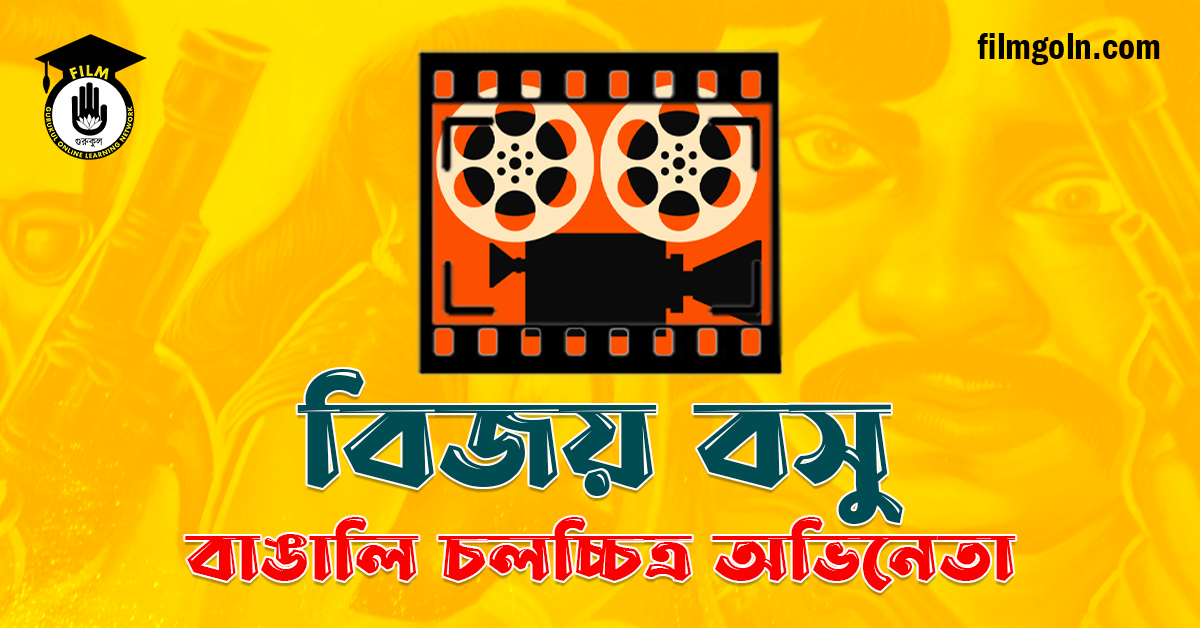 বিজয় বসু
