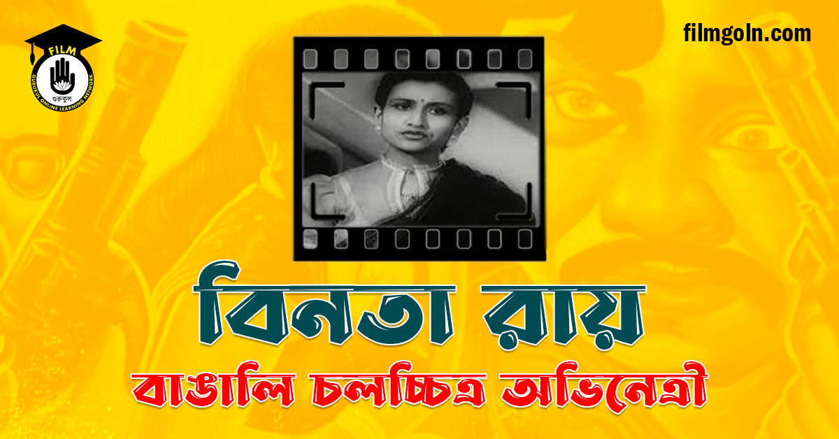 বিনতা রায়