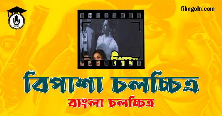 বিপাশা চলচ্চিত্র