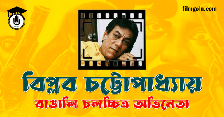 বিপ্লব চট্টোপাধ্যায়