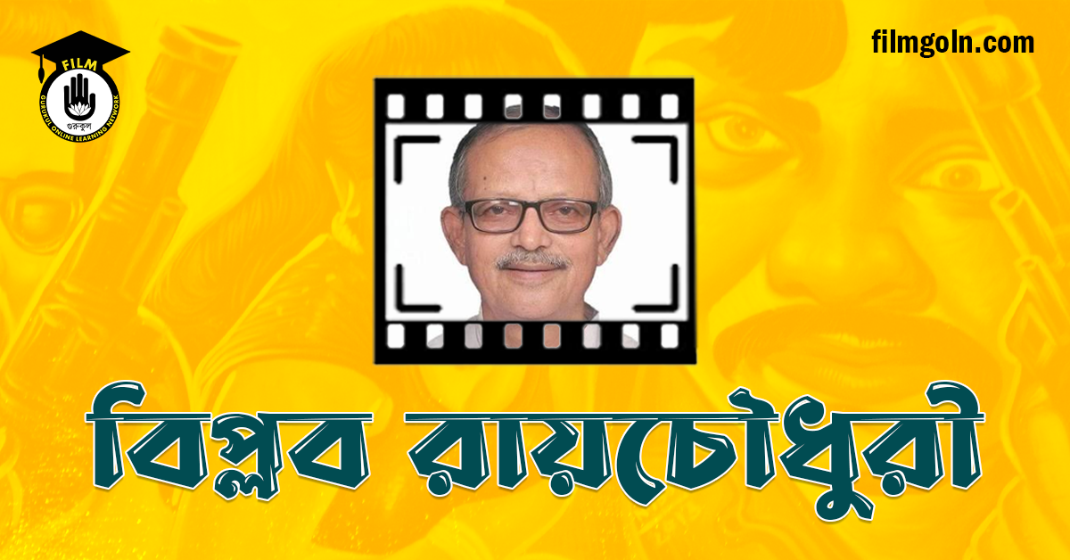 বিপ্লব রায়চৌধুরী