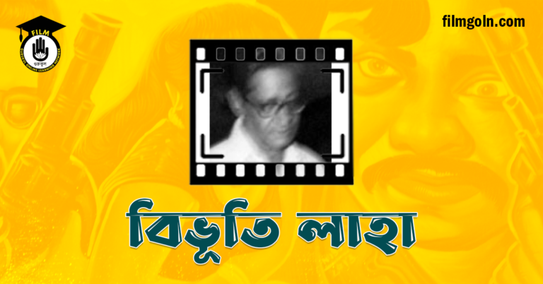 বিভূতি লাহা