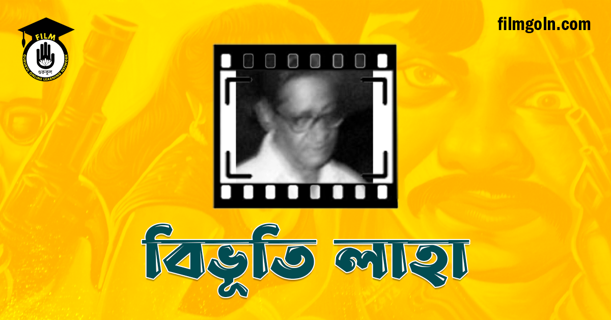 বিভূতি লাহা