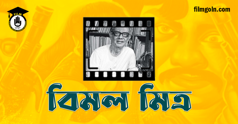 বিমল মিত্র