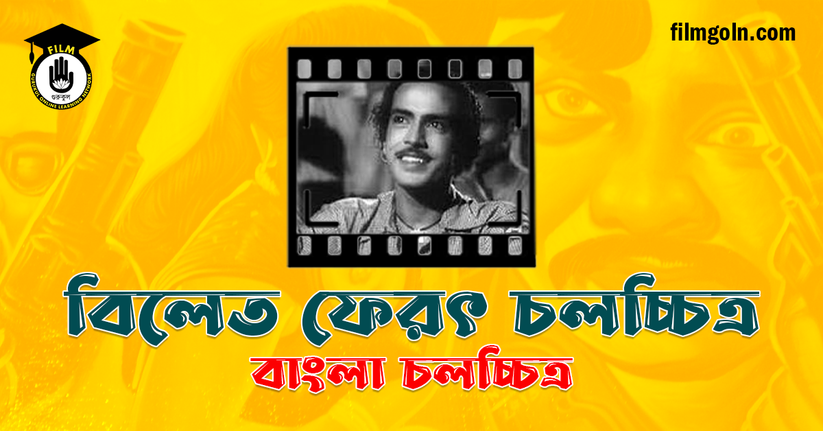 বিলেত ফেরৎ বা ইংলন্ড রিটার্নড চলচ্চিত্র