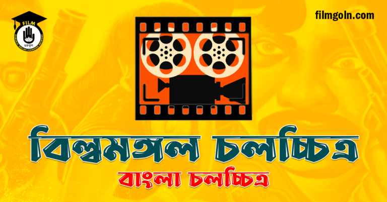 বিল্বমঙ্গল চলচ্চিত্র