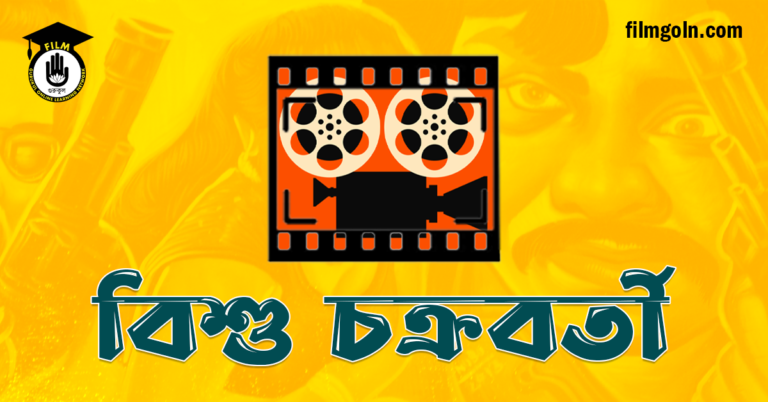 বিশু চক্রবর্তী