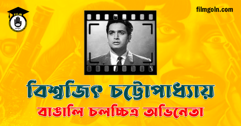 বিশ্বজিৎ চট্টোপাধ্যায়