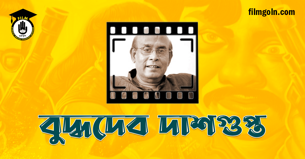 বুদ্ধদেব দাশগুপ্ত