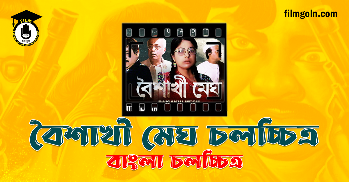 বৈশাখী মেঘ চলচ্চিত্র