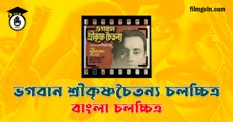 ভগবান শ্রীকৃষ্ণচৈতন্য চলচ্চিত্র