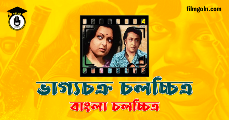 ভাগ্যচক্র চলচ্চিত্র