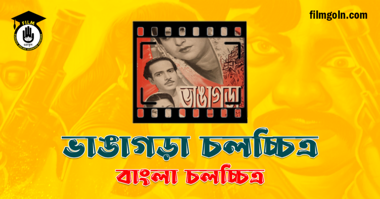 ভাঙাগড়া চলচ্চিত্র