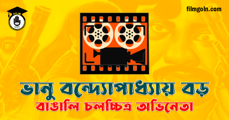 ভানু বন্দ্যোপাধ্যায় বড়