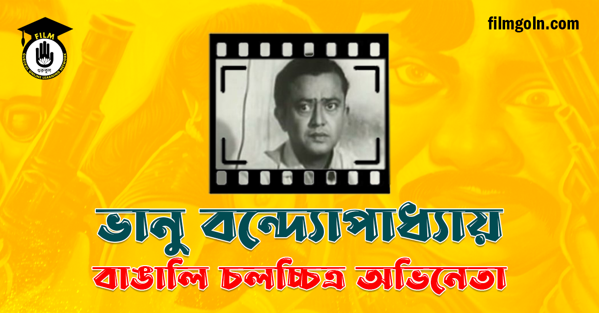 ভানু বন্দ্যোপাধ্যায়