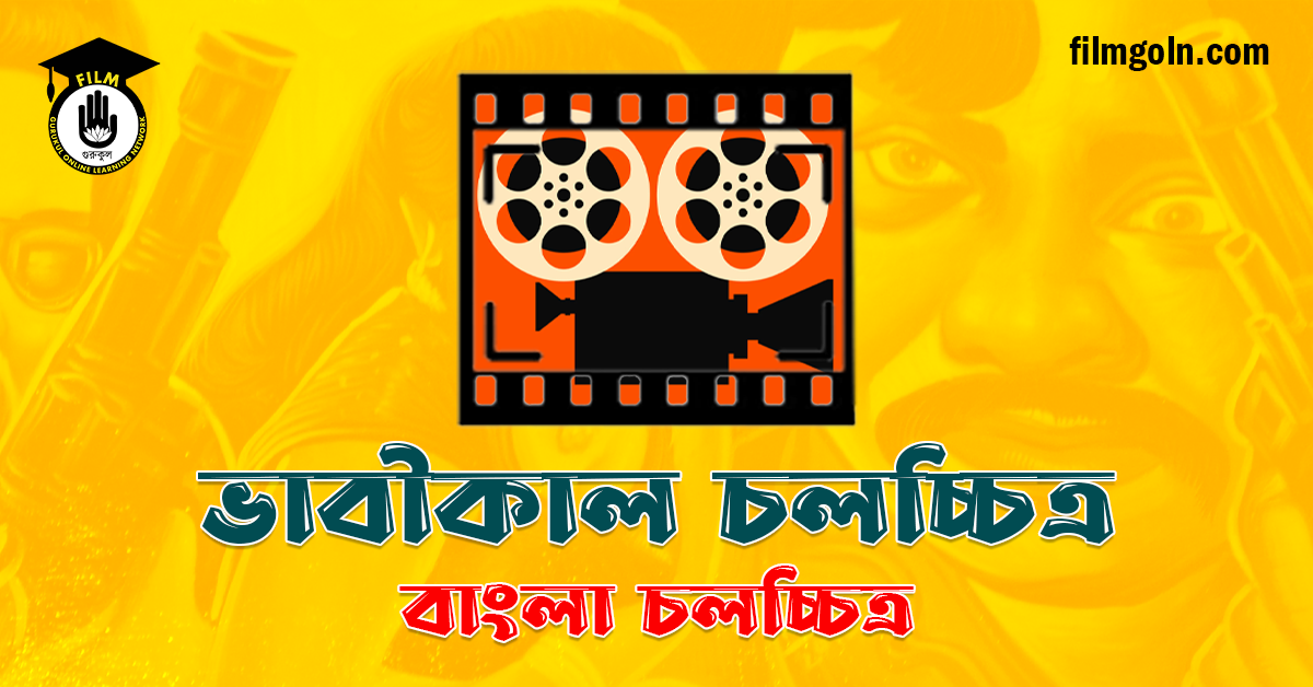 ভাবীকাল চলচ্চিত্র