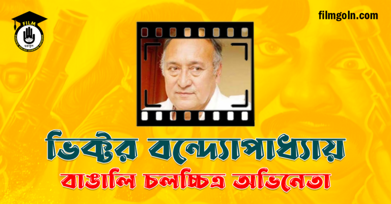 ভিক্টর বন্দ্যোপাধ্যায়