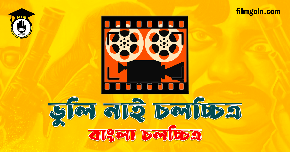 ভুলি নাই চলচ্চিত্র