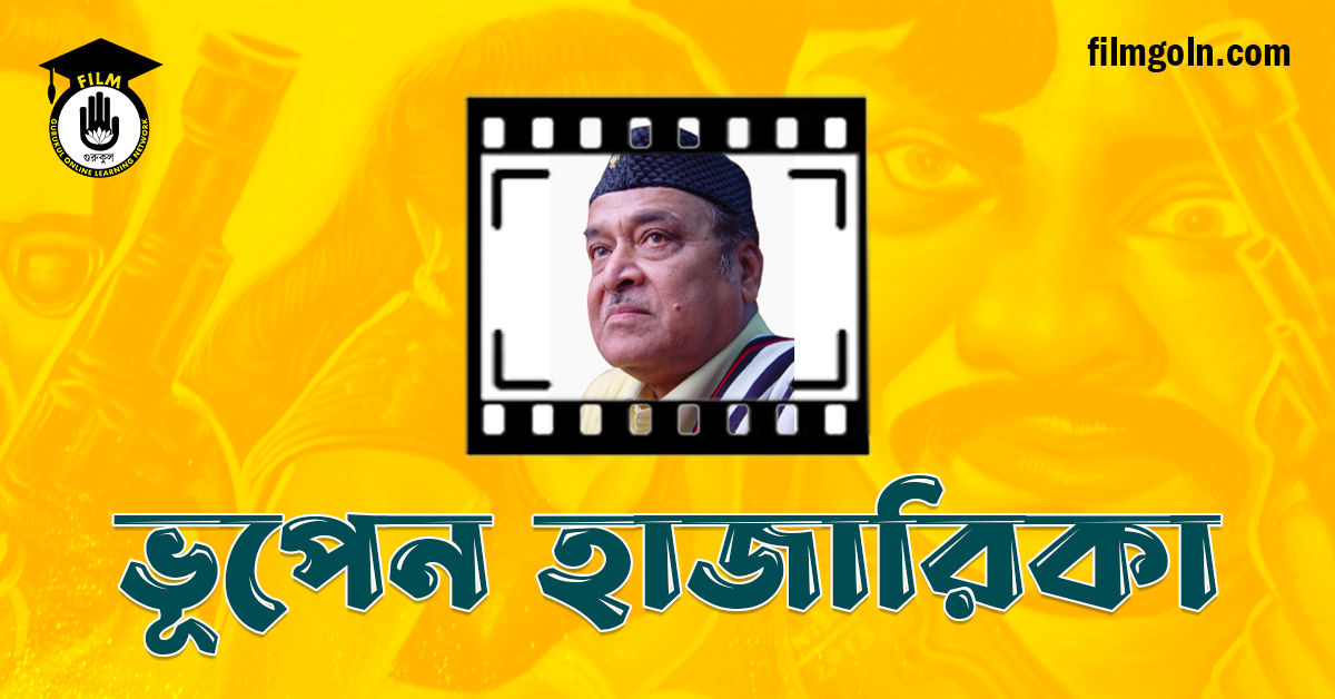 ভূপেন হাজারিকা