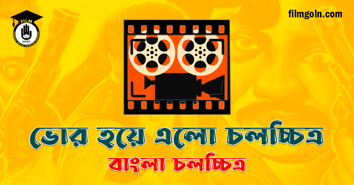 ভোর হয়ে এলো চলচ্চিত্র