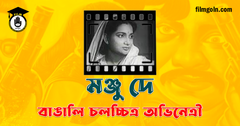 মঞ্জু দে