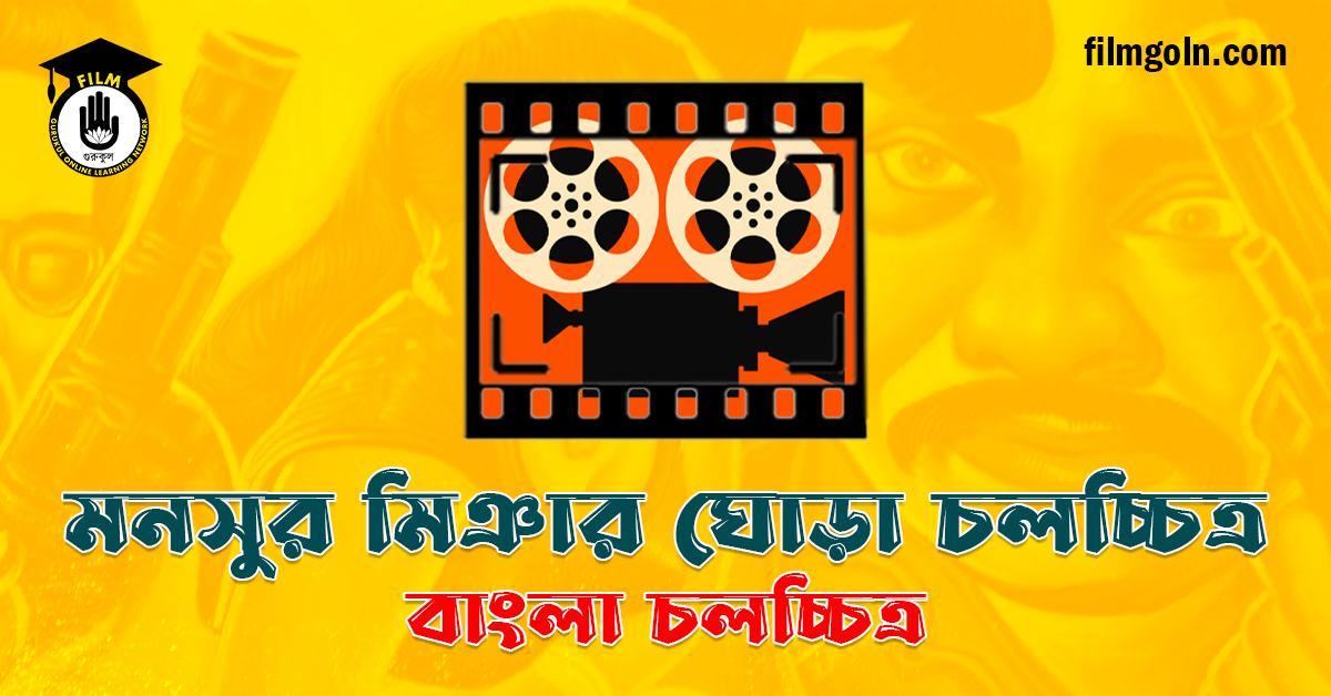 মনসুর মিঞার ঘোড়া চলচ্চিত্র