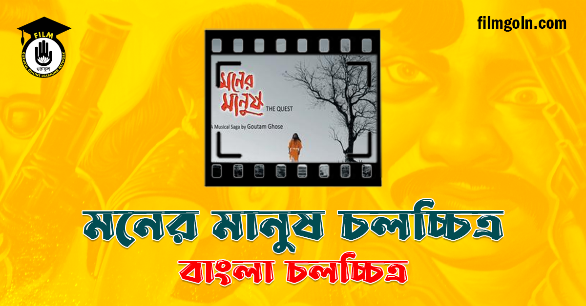 মনের মানুষ চলচ্চিত্র
