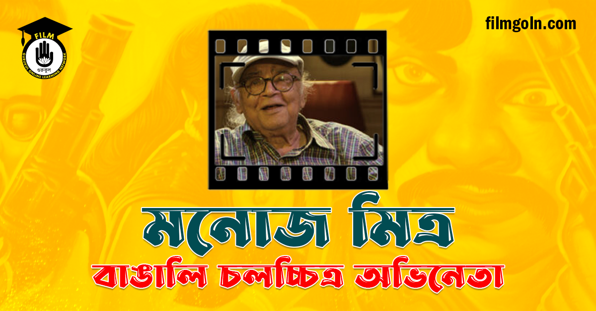 মনোজ মিত্র