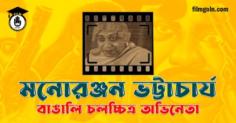 মনোরঞ্জন ভট্টাচার্য