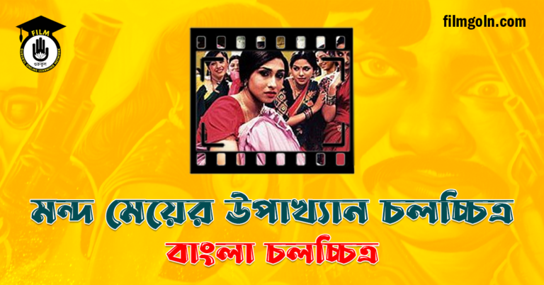 মন্দ মেয়ের উপাখ্যান চলচ্চিত্র