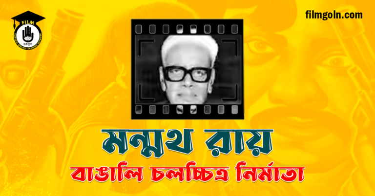 মন্মথ রায়