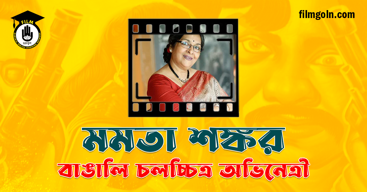 মমতা শঙ্কর