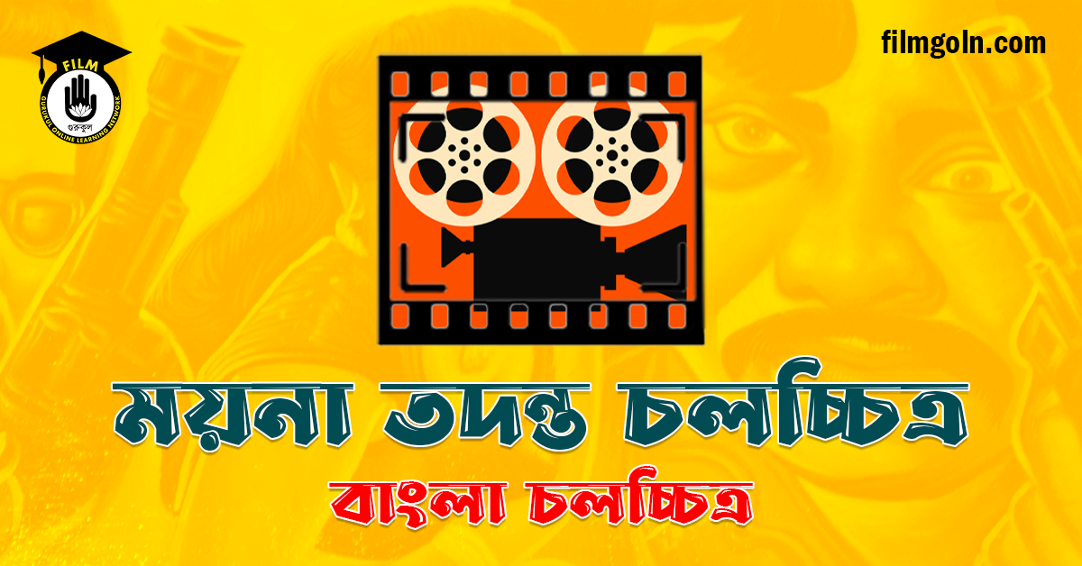 ময়না তদন্ত চলচ্চিত্র