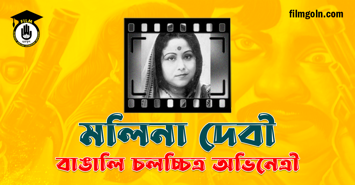 মলিনা দেবী