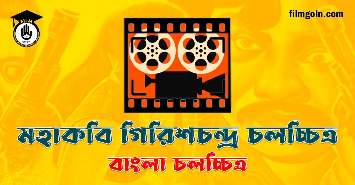 মহাকবি গিরিশচন্দ্র চলচ্চিত্র