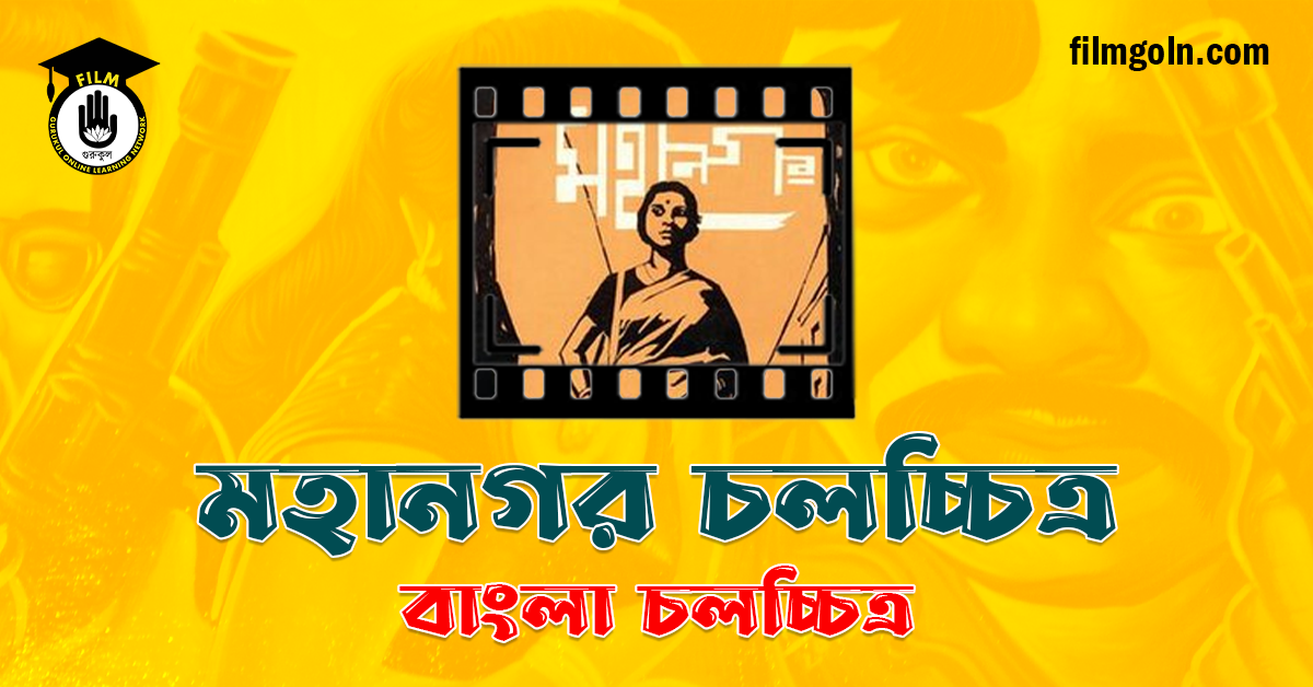 মহানগর চলচ্চিত্র